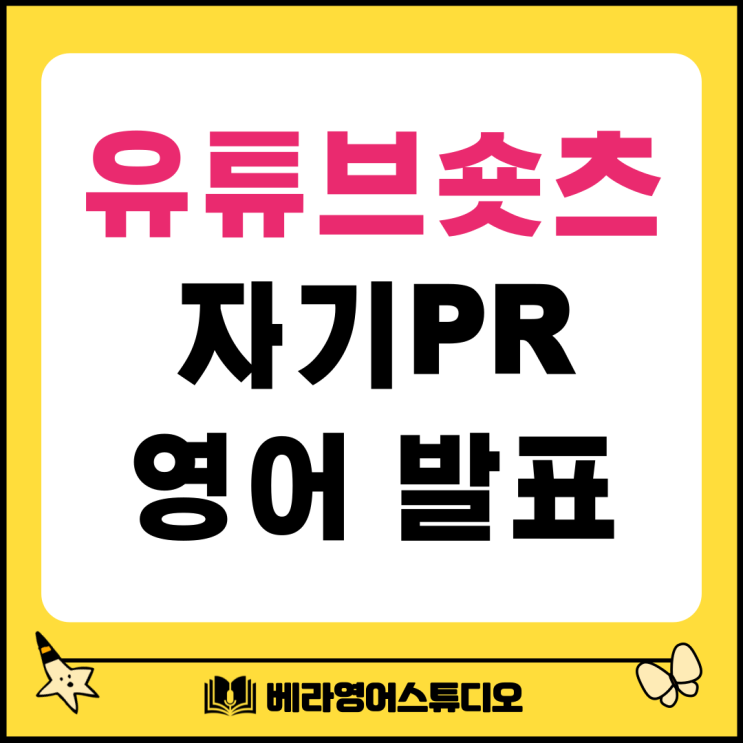 유튜브 숏츠 촬영을 위한 자기 피알 영어 수업 유튜브 숏츠 촬영을 위한 자기 피알 영어 수업