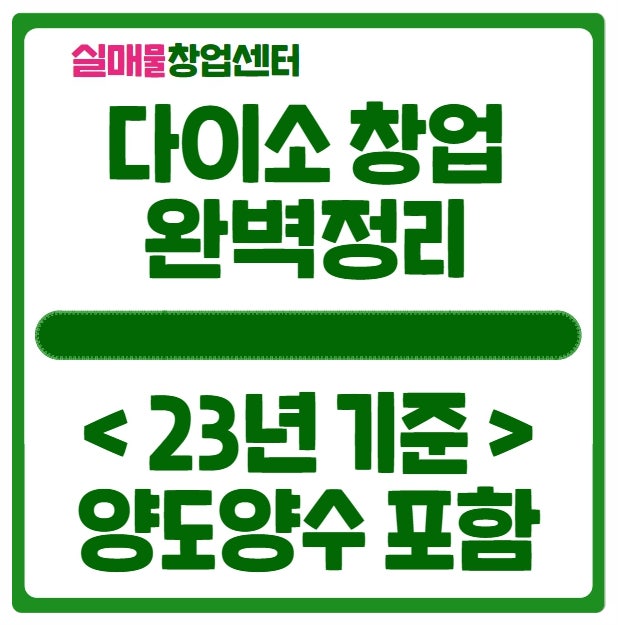다이소 창업비용과 수익 완벽정리 (23년기준, 양도양수 포함) 다이소 창업비용과 수익 완벽정리 (23년기준, 양도양수 포함)