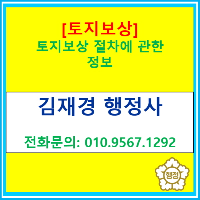  [토지보상] 토지보상 절차에 관한 정보(전국 경기 수원 용인 화성 오산 안성 평택 안산 이천 광주 충북 충남 행정사)