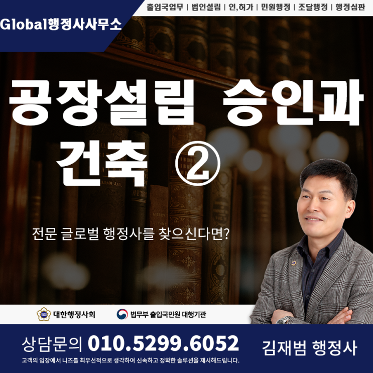  ② 공장등록(공장등록증)을 위한 공장설립 승인과 공장의 건축허가 및 신고, 사용승인에 대해서...