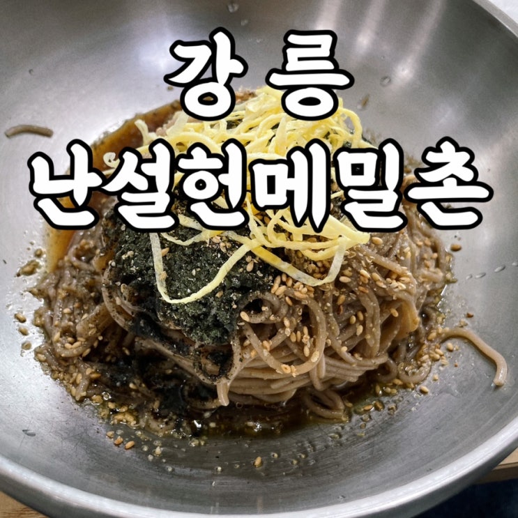  강릉여행 난설헌메밀촌 강릉막국수 강릉맛집내돈내산 솔직 후기
