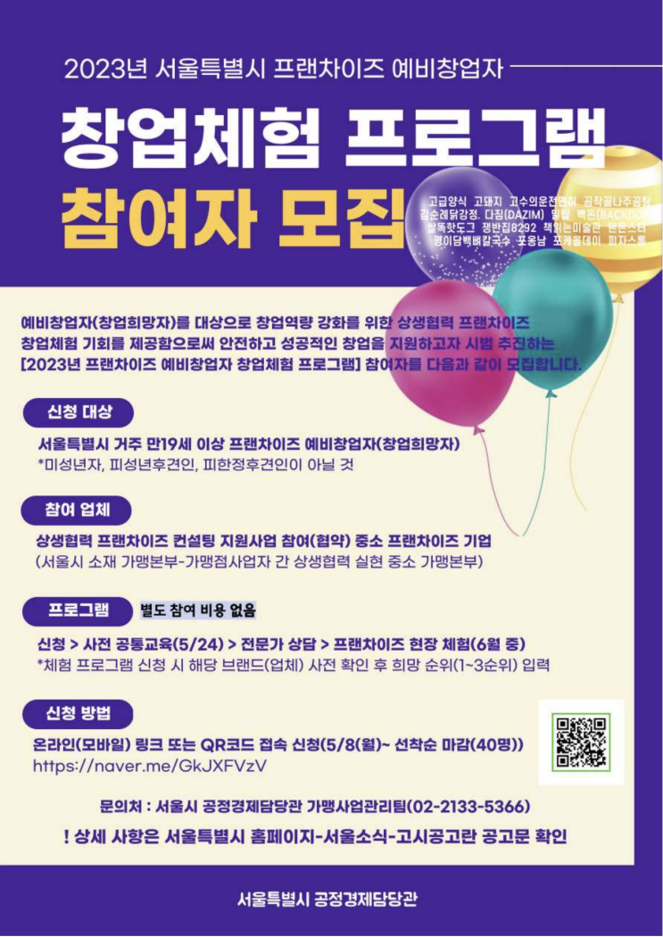  서울시, 프랜차이즈 예비창업자 대상 무료 체험 프로그램 참여자 모집