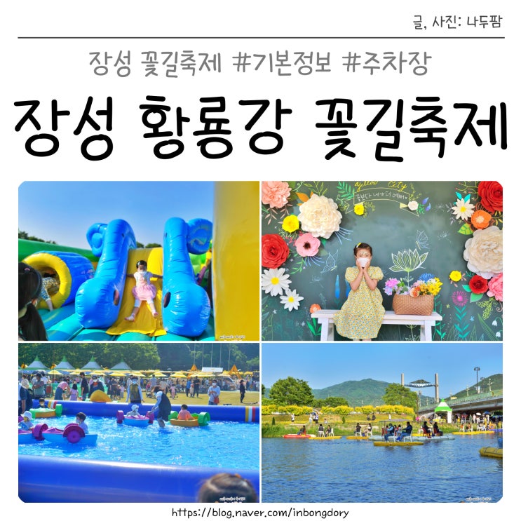 장성 황룡강 꽃길축제 기본정보 주차장
