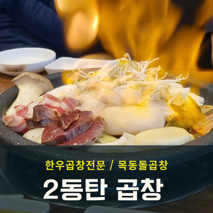  2동탄 곱창 먹으러 다녀온 목동돌곱창