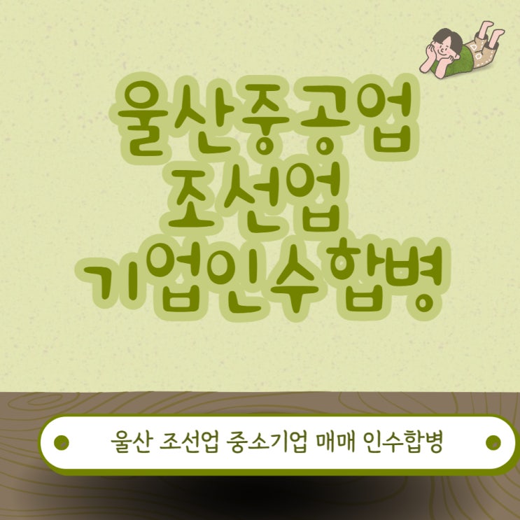  울산중공업 조선업 기업인수 합병(M&A) 기업양도