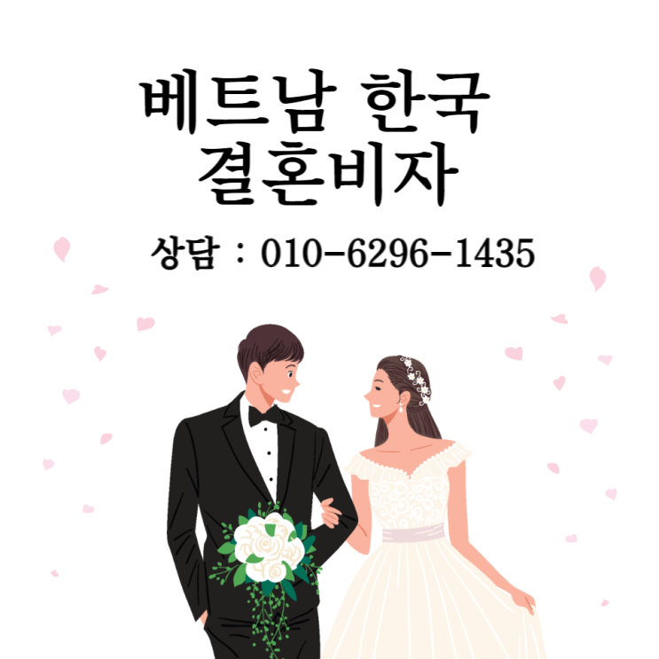 여수출입국사무소 한국 베트남 결혼비자 체류기간 3년 허가 나왔습니다