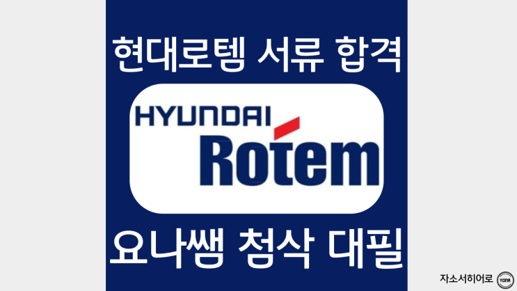  현대로템 자소서 쓰는법, 2분기 정기채용 자기소개서 항목 및 작성 방법, 첨삭 의뢰
