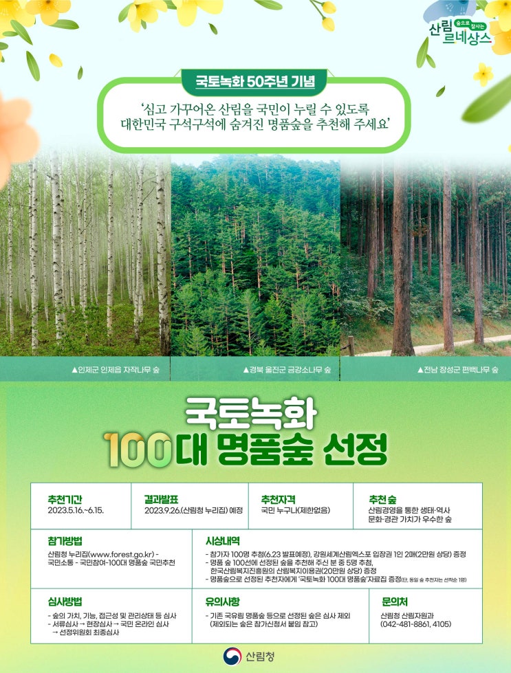 국토녹화 명품숲, 국민이 추천해 주세요! 국토녹화 명품숲, 국민이 추천해 주세요!