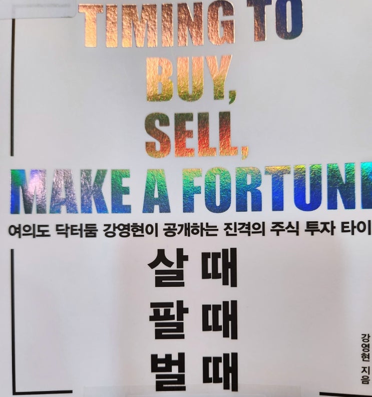  강영현 이사가 말하는 주식 투자로 부자 되는 방법(Feat. 여의도 닥터둠)