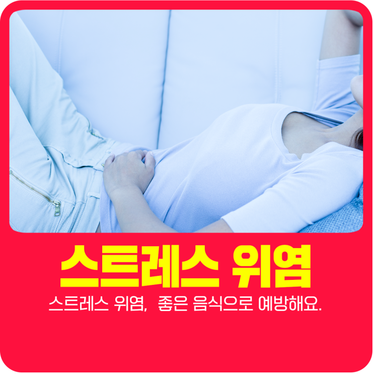  스트레스 위염,  좋은 음식으로 예방해요.