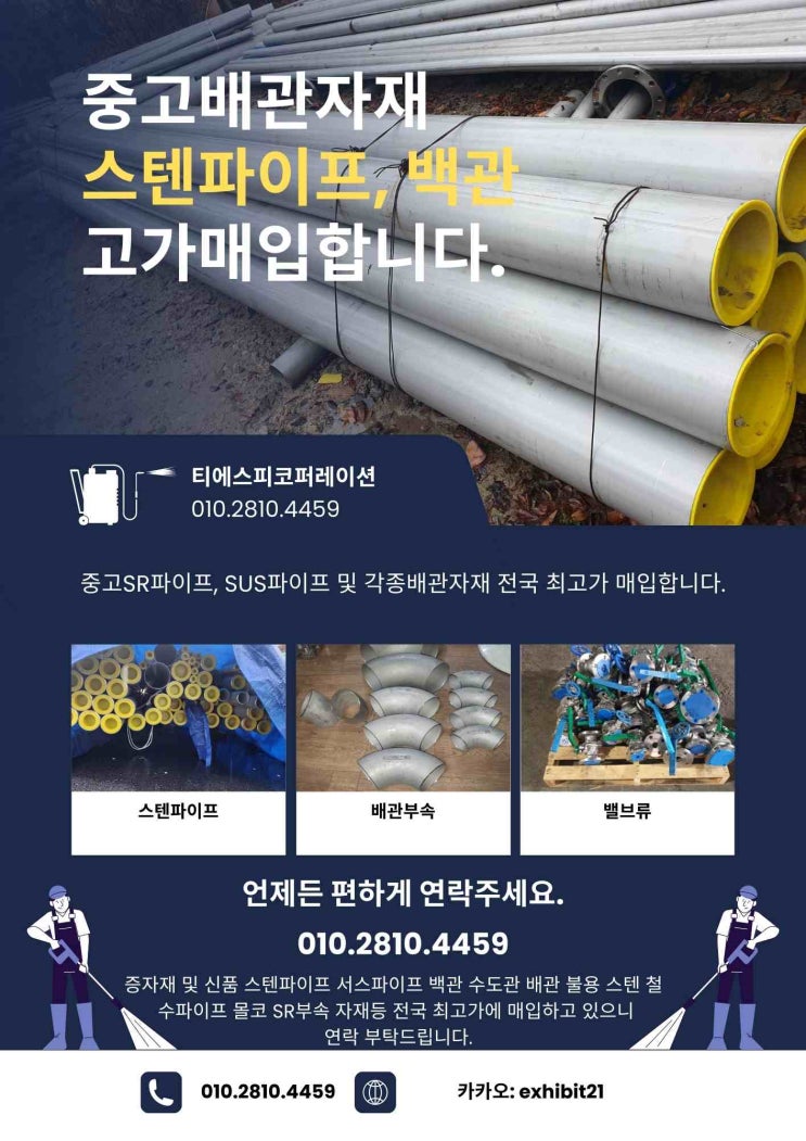  [서울/인천. 경기도 전지역] 중고SR 파이프, SUS파이프, 각종 배관자재 매입