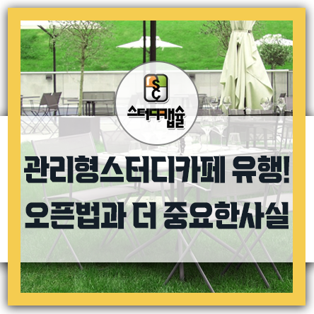  독서실 스터디카페로 리모델링 하는법? 스터디카페를 관리형스터디카페운영하는 방법? 중요한건 스터디카페운영하는 사장님이 초심을 잃지 않고 운영하는것! 독서실을 포기하는건 바보같은짓