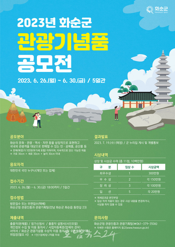  화순군, 6월 30일까지 관광기념품 공모전 개최