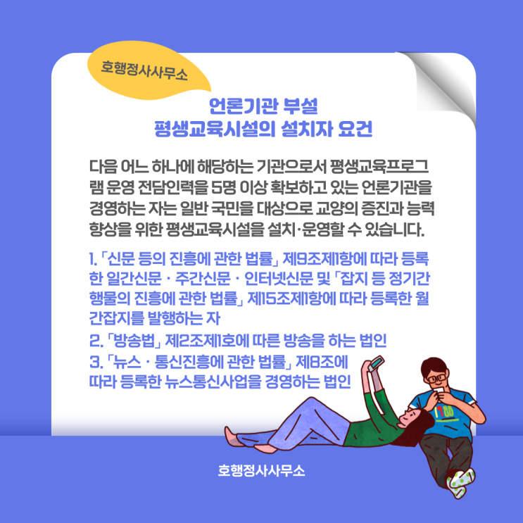  언론기관 부설 평생교육시설 설립 절차