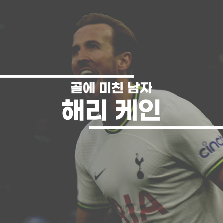 <b>해리 케인</b>, 골 하나에 딸 인생을 걸었던 축구선수