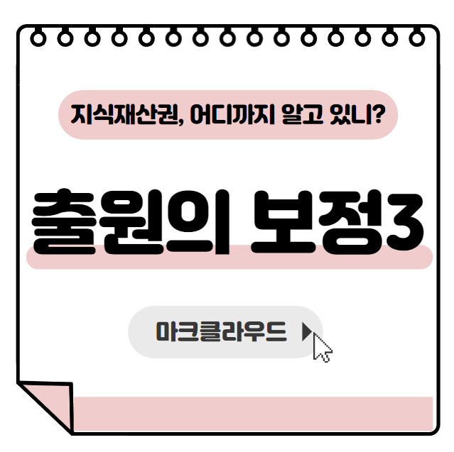  지식재산권 출원의 보정3 요약정리
