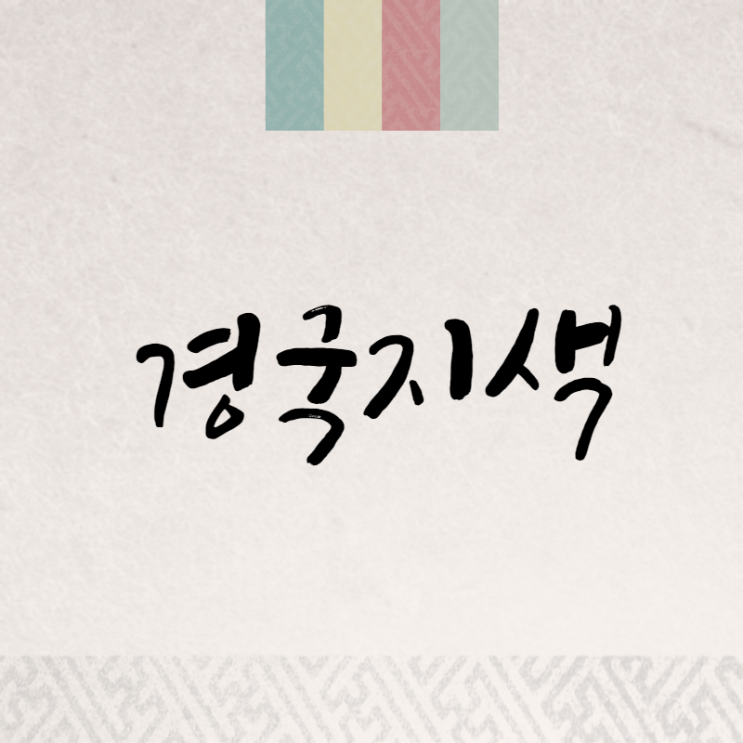  경국지색: 아름다움도 힘이다