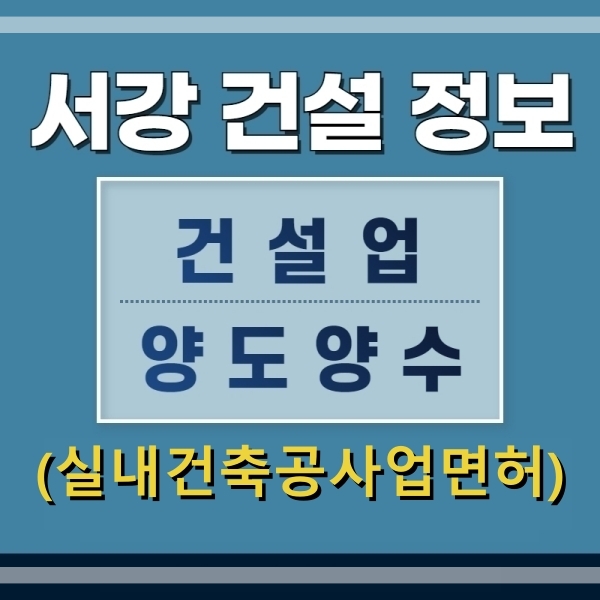  실내건축면허 양도양수 및 신규건설면허 등록 방법 - 서강건설정보