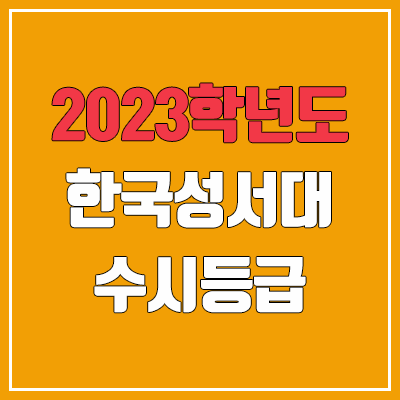 2023 한국성서대학교 수시등급 (예비번호, 한국성서대)