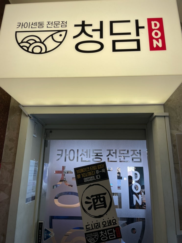  압구정맛집 (청담돈,서울맛집,청담맛집,카이센동맛집,예약꿀팁,내돈내산)