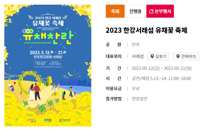  유채찬란축제 한강 서래섬 유채꽃 축제