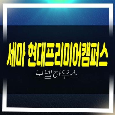  오산 세마역 현대프리미어캠퍼스 세교동 잔여보유분 지산,상가 사무실 신축건물 공급! 주택전시관 안내!