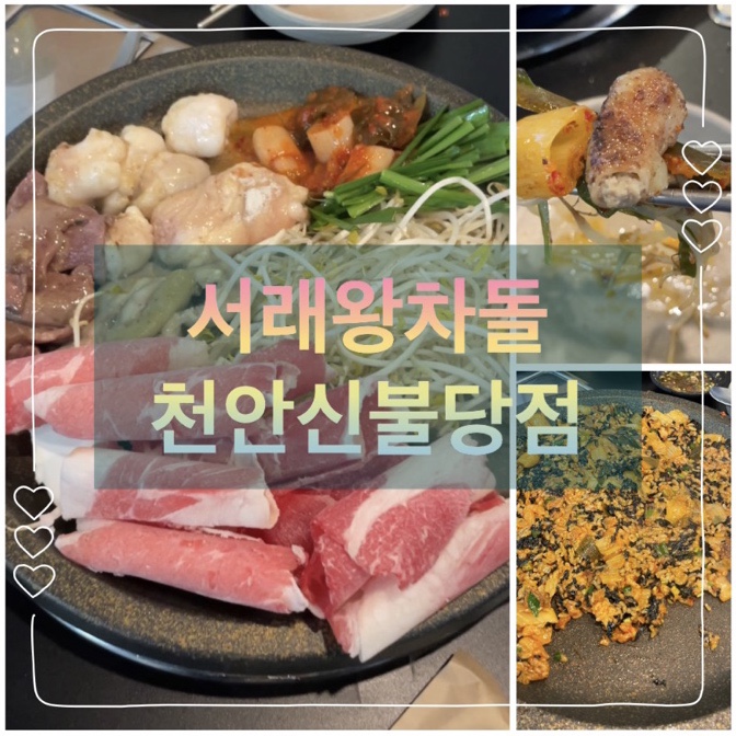  불당동 맛집 서래왕차돌 천안신불당점 단체 회식하기에도 좋은 고깃집