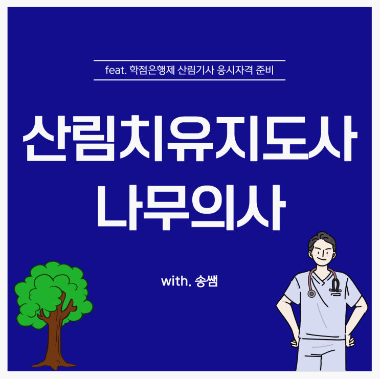 산림치유지도사 시험 & 나무의사 시험 공통적으로 갖춰야 하는 자격 요건은?