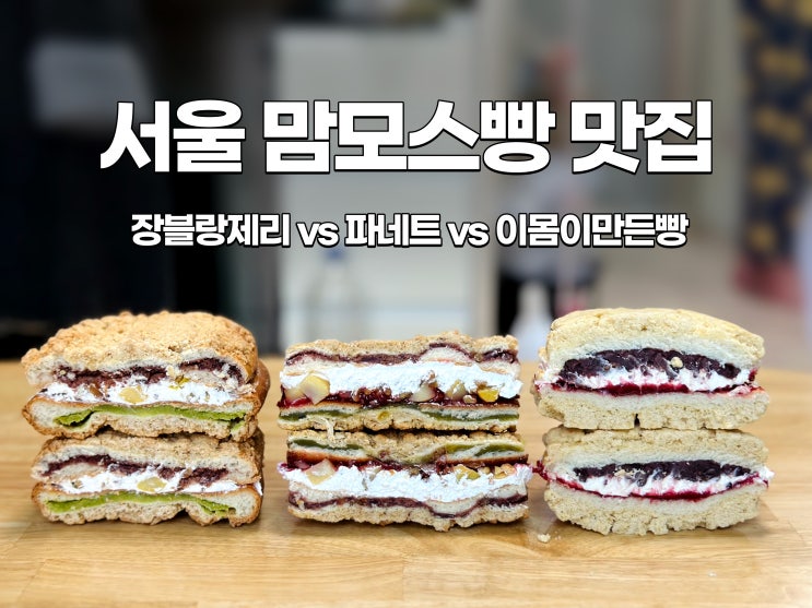 맘모스빵 맛집 장블랑제리 vs 이몸이 만든빵 vs 파네트 후기 서울맘모스빵1티어 장블랑제리️