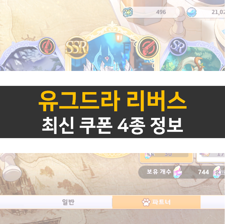 유그드라 리버스 쿠폰 4종 보상으로 등급표 SSR 파트너를 뽑아보자! 유그드라 리버스 쿠폰 4종 보상으로 등급표 SSR 파트너를 뽑아보자!