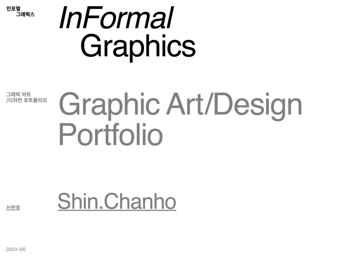 그래픽 디자인 스튜디오 인포멀 그래픽스(InFormal Graphics)