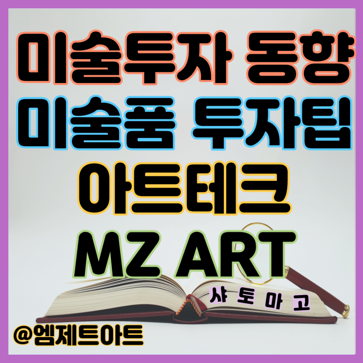미술투자 동향과 미술품 아트테크 투자팁 그리고 엠제트아트 ( MZART )