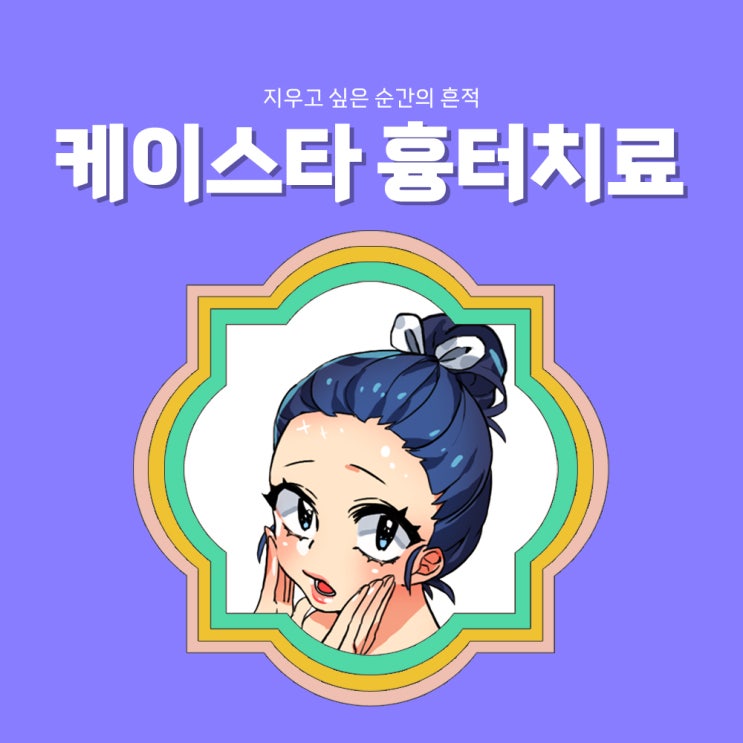  광주흉터치료, 피부과에서 깔끔하게 흉터 치료