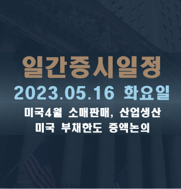 일간증시일정2023.5.16 화요일