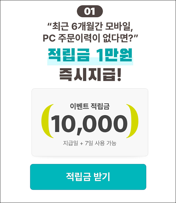 GS샵 6개월 휴면고객 스탬프 미션 이벤트(적립금 10,000원+@)전원증정