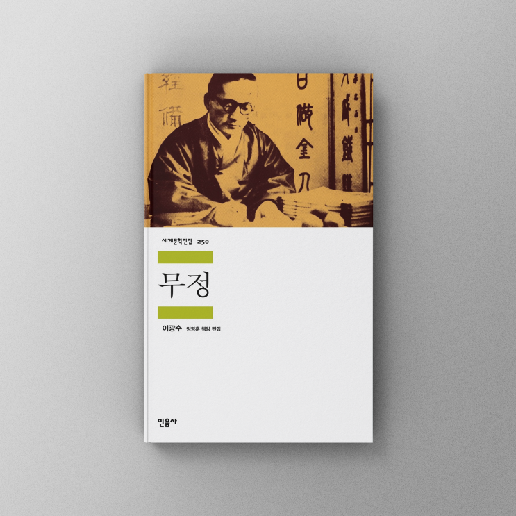  [책,도서리뷰] 사랑과 욕망의 현대 서사시, 이광수의 '무정'