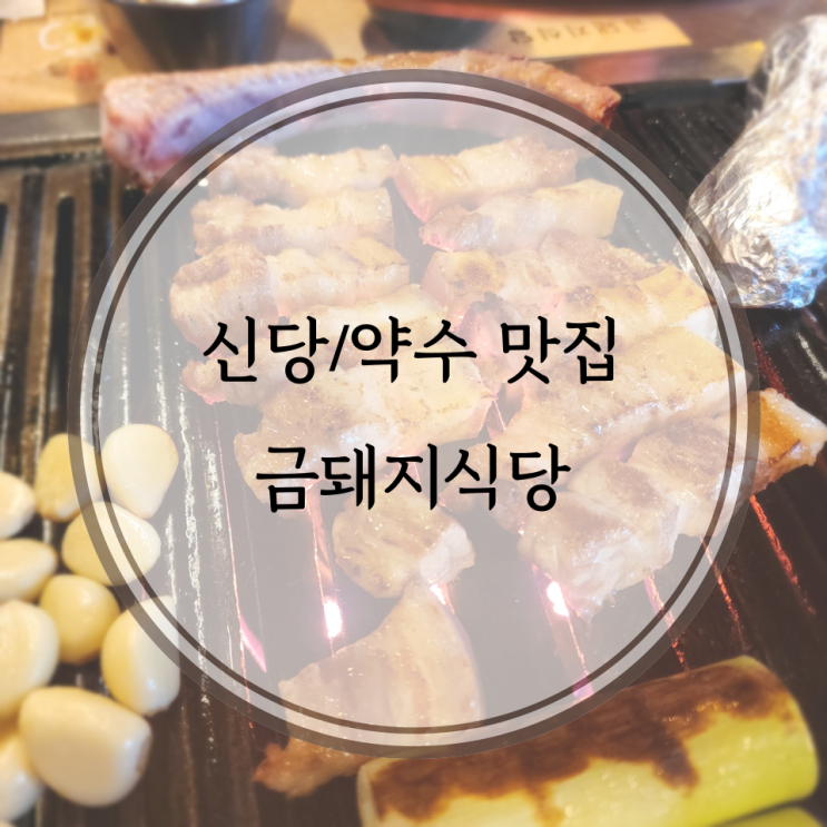  신당동/약수 맛집, 미쉐린 삼겹살집 금돼지식당
