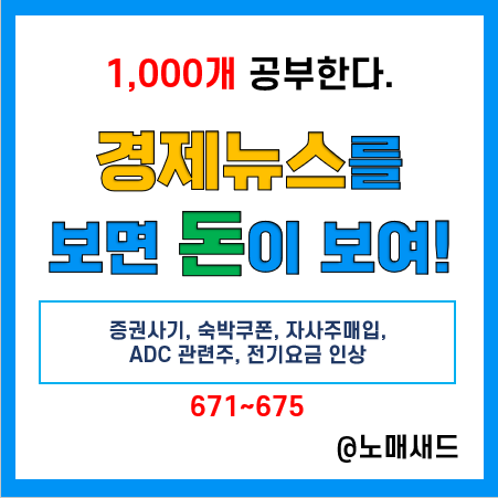 경제뉴스 용어 :: 증권사기, 숙박쿠폰, 자사주매입, ADC 관련주, 전기요금 인상 경제뉴스 용어 :: 증권사기, 숙박쿠폰, 자사주매입, ADC 관련주, 전기요금 인상
