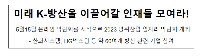 미래 K-방산을 이끌어갈 인재들 모여라(2023 방위산업 일자리박람회 개최) 미래 K-방산을 이끌어갈 인재들 모여라(2023 방위산업 일자리박람회 개최)