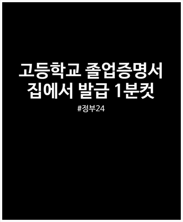  고등학교 졸업증명서 발급 집에서 1분이면 오케이