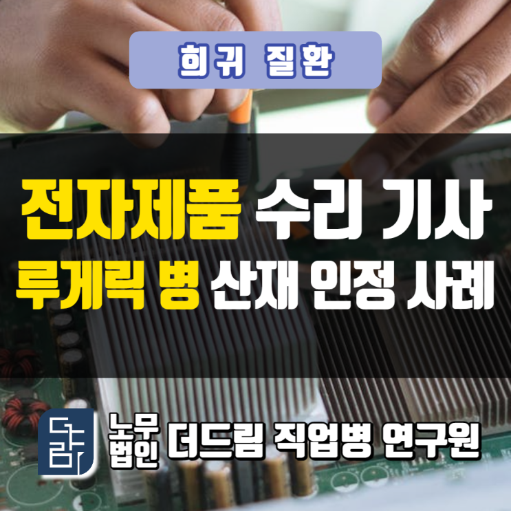 전자제품 수리기사 루게릭병산재