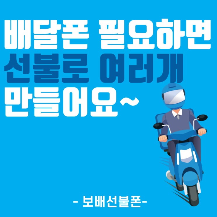 배달폰 필요하면 선불로 여러개 만들어요~