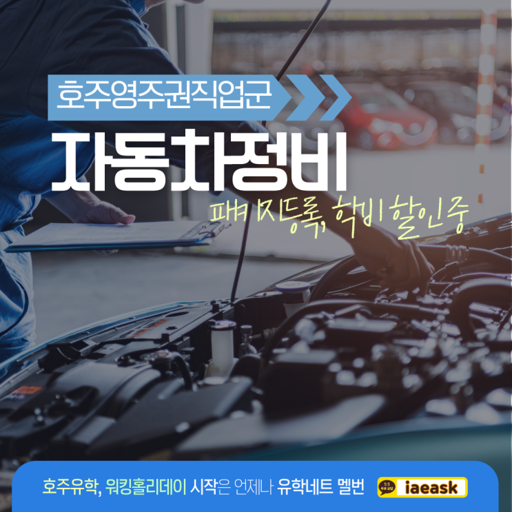  호주 영주권 기술 직업군, 자동차정비학과 Automotive 학비 할인 프로모션 중 (유학네트 멜버른)