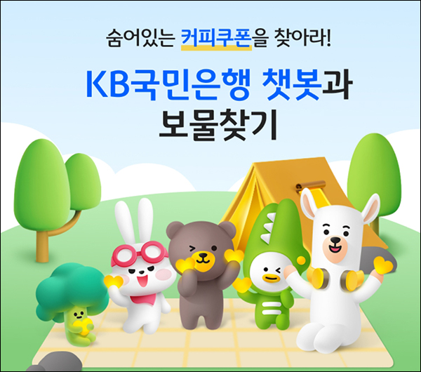 KB국민은행 챗봇 즉석복권 이벤트(스벅 매일 400명)즉당~05.26