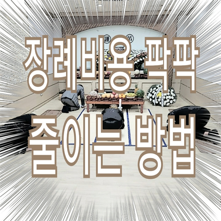  대구경북 장례비용 가장 아낄수있는 방법 후불제상조 원가제공으로 장례식장 저렴하게 가족장 무빈소장례도 나눔플러스상조와 함께