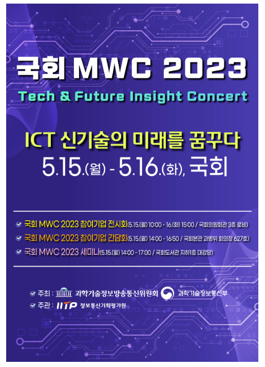 국제모바일기술박람회(MWC 2023) 참여기업이 국회에 다시 모였다 국제모바일기술박람회(MWC 2023) 참여기업이 국회에 다시 모였다