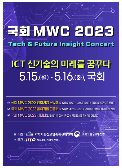 국제모바일기술박람회(MWC 2023) 참여기업이 국회에 다시 모였다