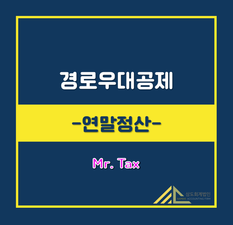  연말정산 경로우대 공제