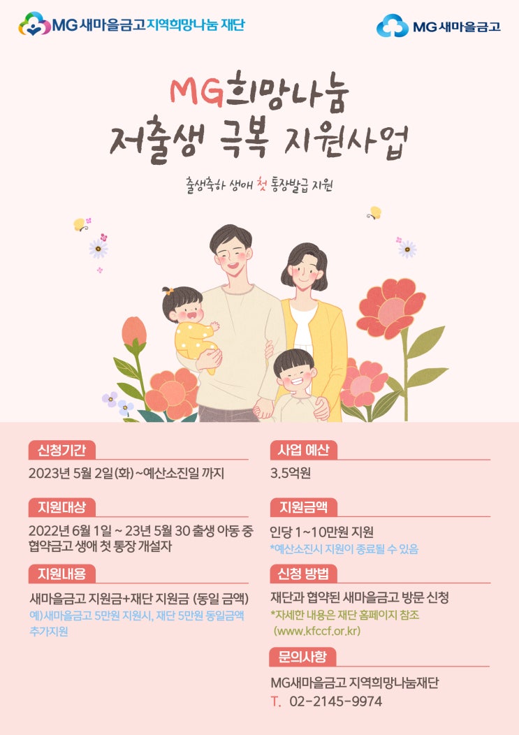  새마을금고 아기통장 MG희망나눔 출생축하금