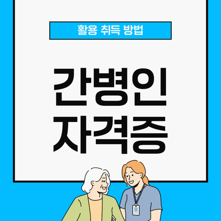 간병인자격증 시험 및 인강 활용 취득방법 간병인자격증 시험 및 인강 활용 취득방법